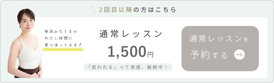 通常レッスンを予約する